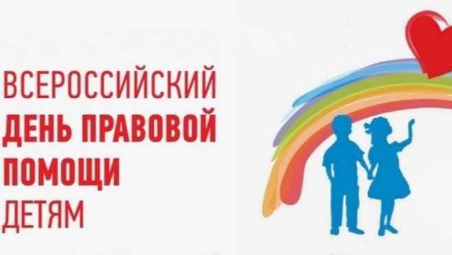 В рамках проведения Всероссийского дня правовой помощи детям 20.11.2024 года В рамках проведения Всероссийского дня правовой помощи детям 20.11.2024 года.