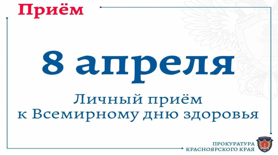 Прием прокурора края по вопросам соблюдения прав граждан в сфере здравоохранения Прием прокурора края по вопросам соблюдения прав граждан в сфере здравоохранения.